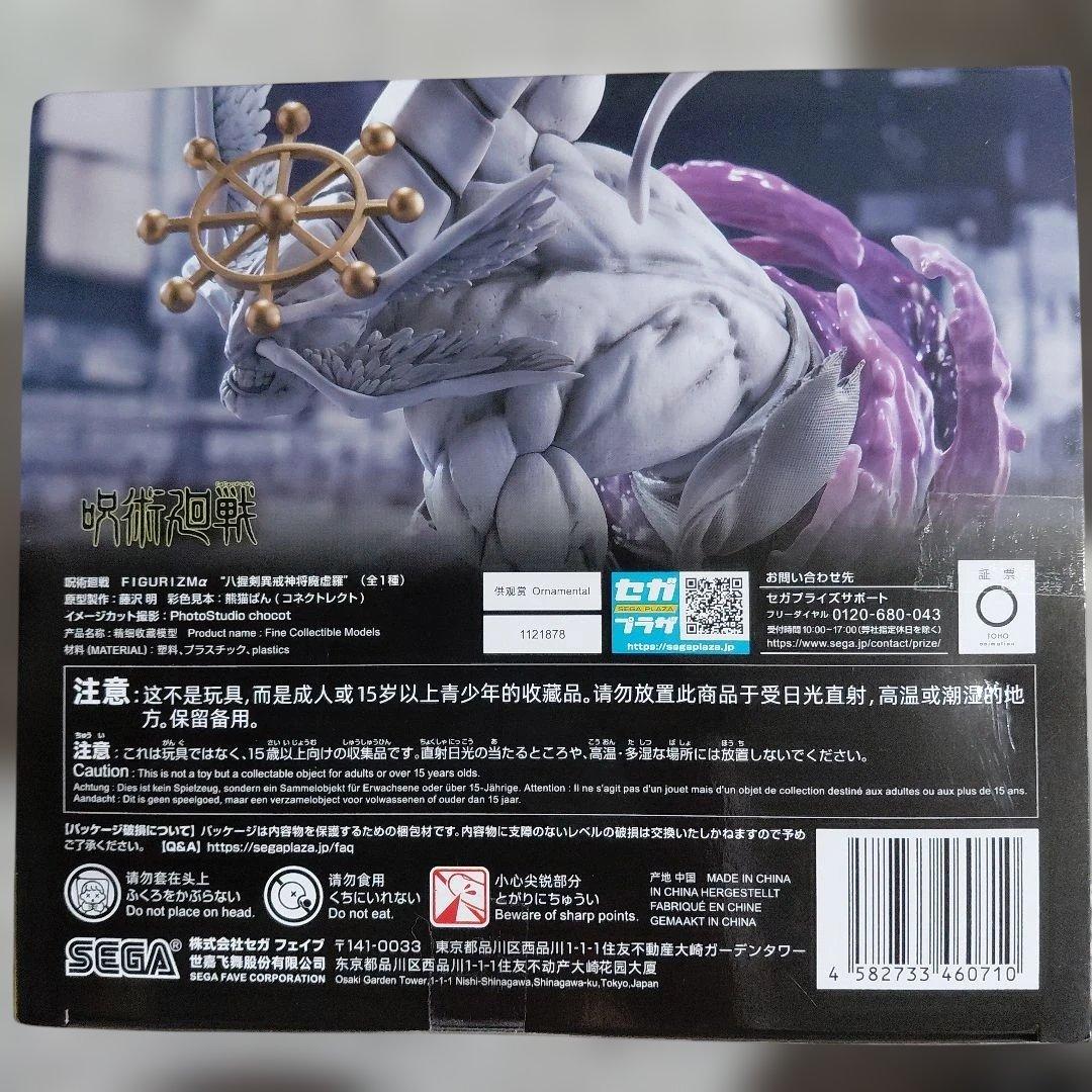 【呪術廻戦】FIGURIZMα 宿儺 八握剣異戒神将 魔虚羅 フィギュア　セット