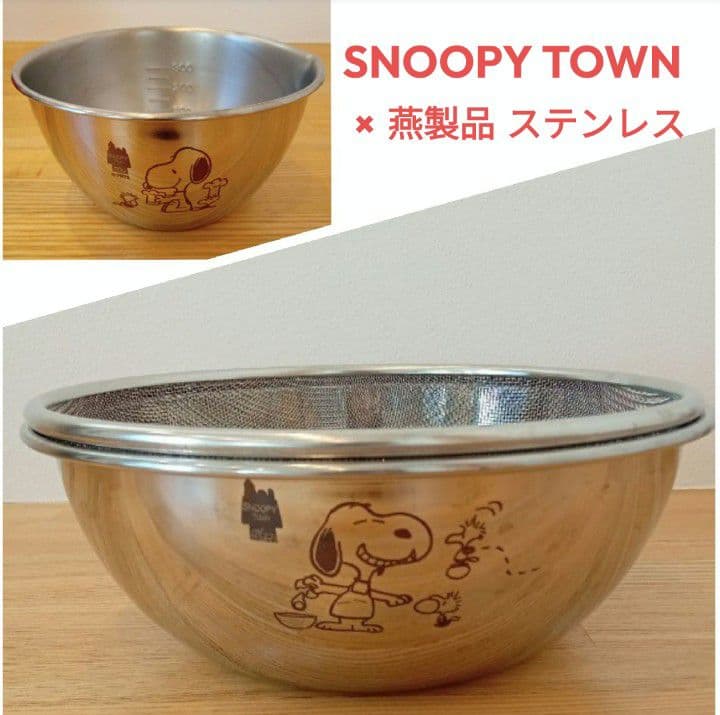 スヌーピータウンオリジナル ステンレス 燕製品 日本製 ザル＆ボウルセット