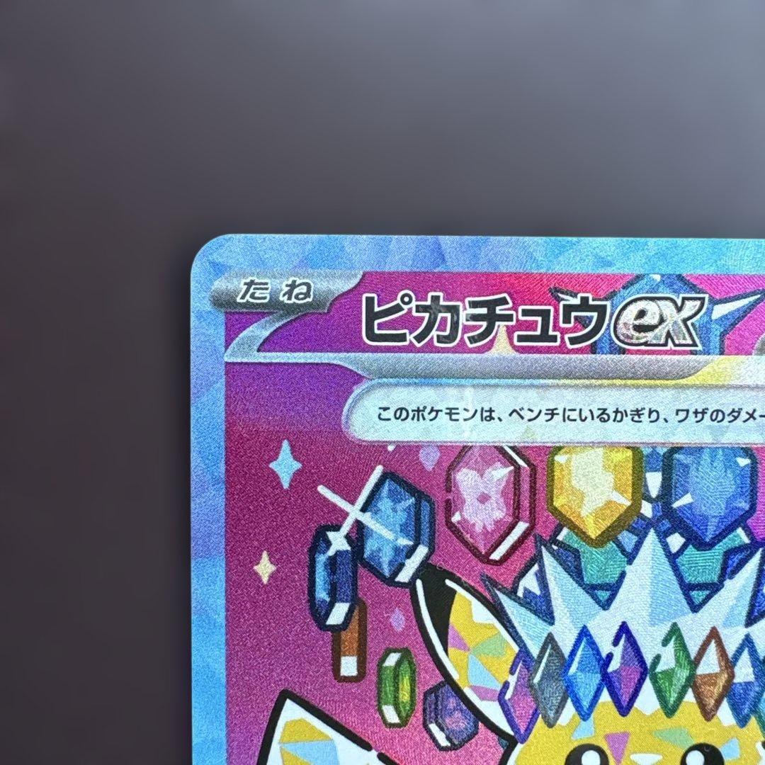 【極美品】ピカチュウex SAR MEGAドリームex