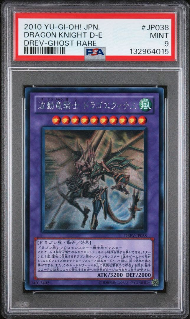 【PSA9】波動竜騎士ドラゴエクィテス ホログラフィックレア ゴーストレア