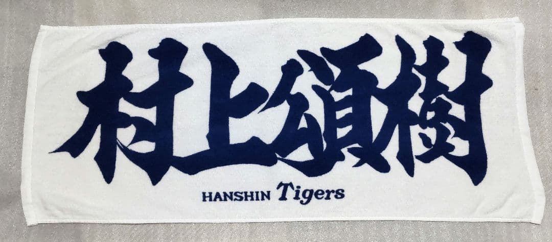 【4枚セット】阪神タイガース 応援タオル 大山悠輔、佐藤輝明、村上頌樹、中野拓夢