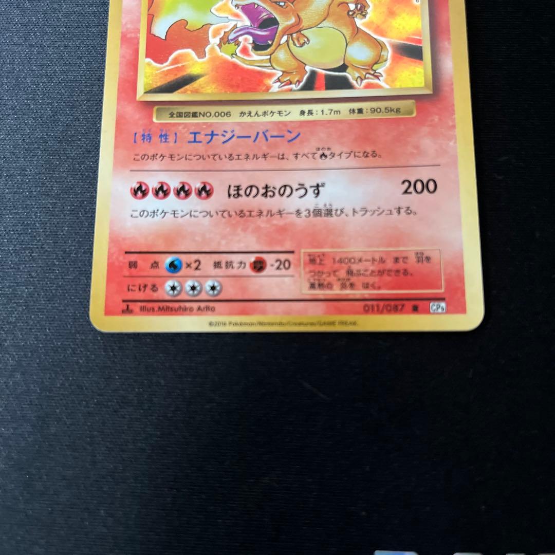 リザードン Lv.78 HP150 ポケモンカード20th CP6 1ED