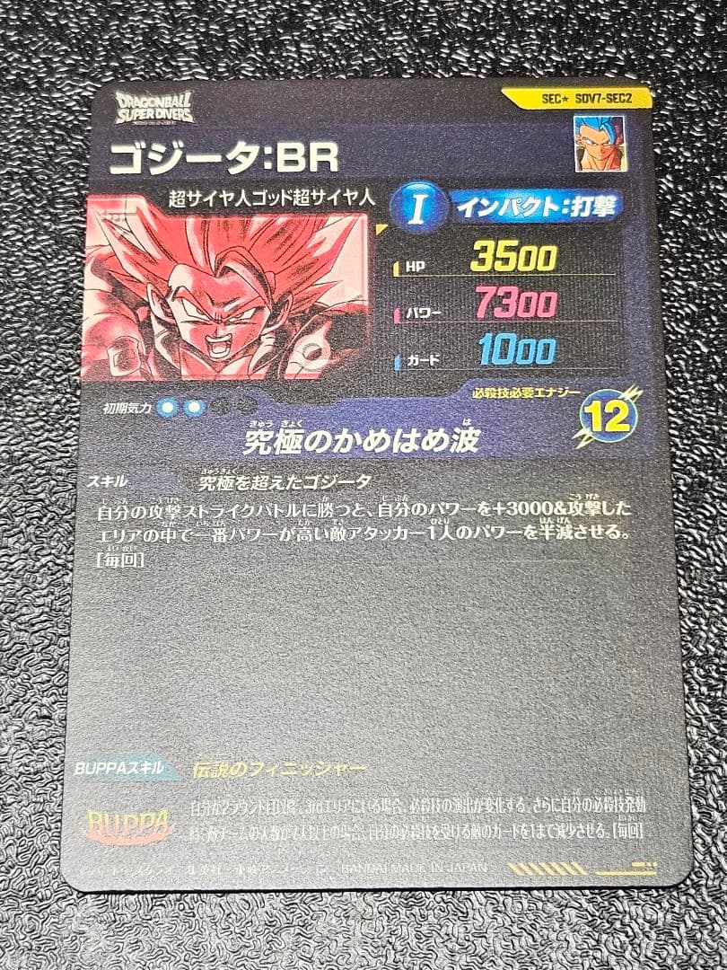 ドラゴンボールスーパーダイバーズ　sdv7-sec2　ゴジータBR　パラレル