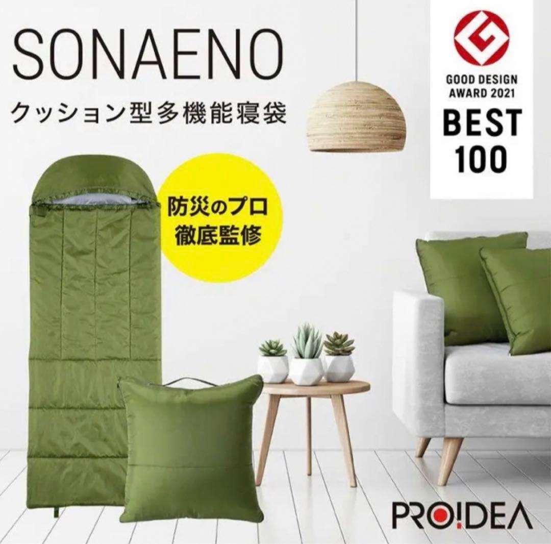 防災のプロ監修！普段はクッションとして使える多機能寝袋『SONAENO』正規品