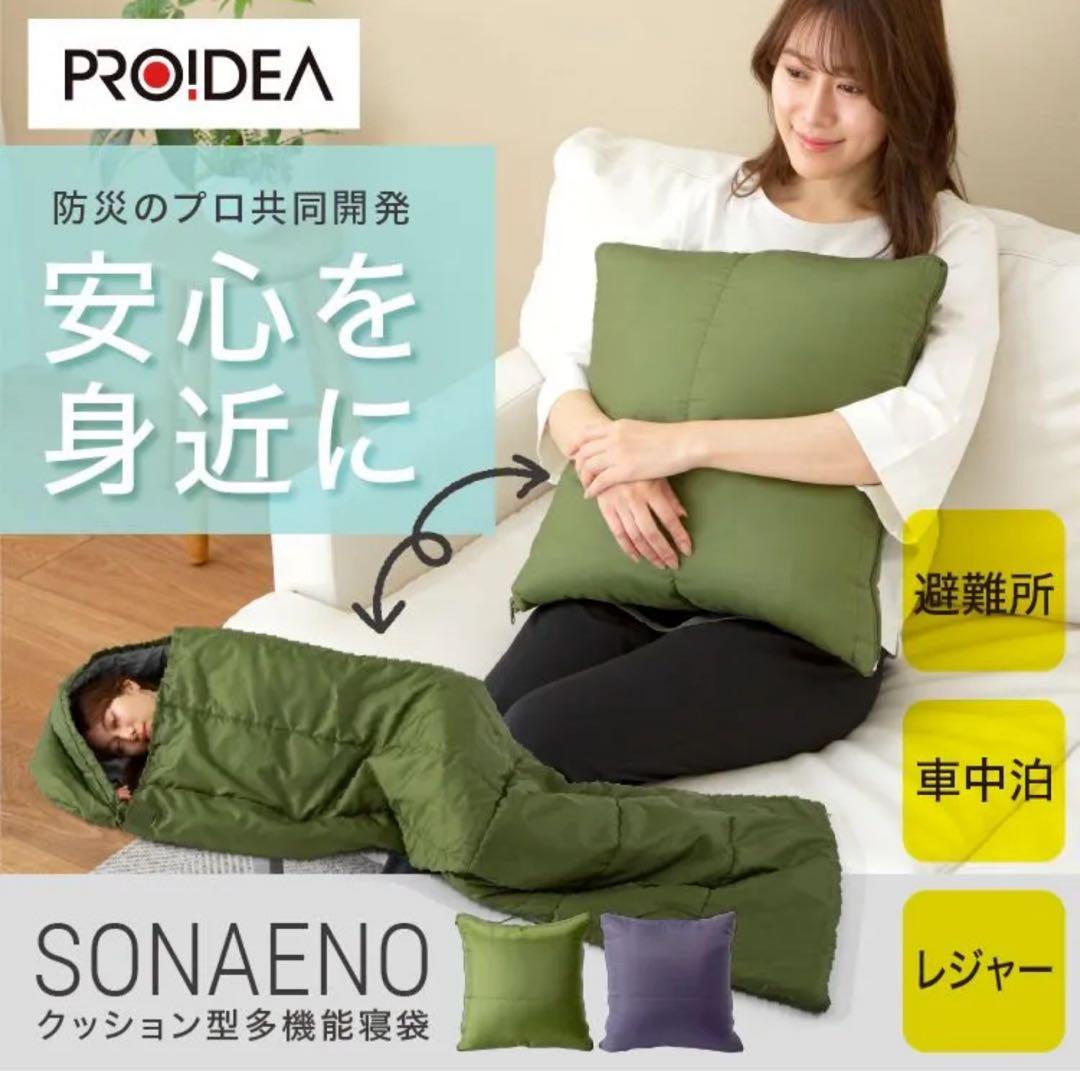 防災のプロ監修！普段はクッションとして使える多機能寝袋『SONAENO』正規品