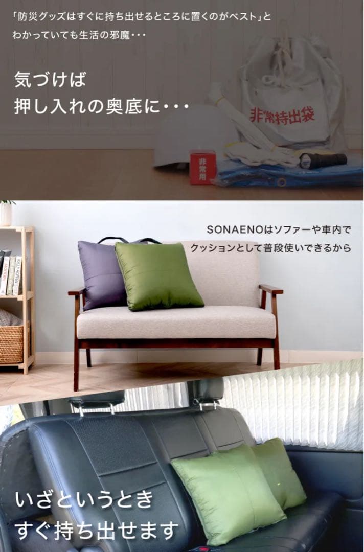 防災のプロ監修！普段はクッションとして使える多機能寝袋『SONAENO』正規品