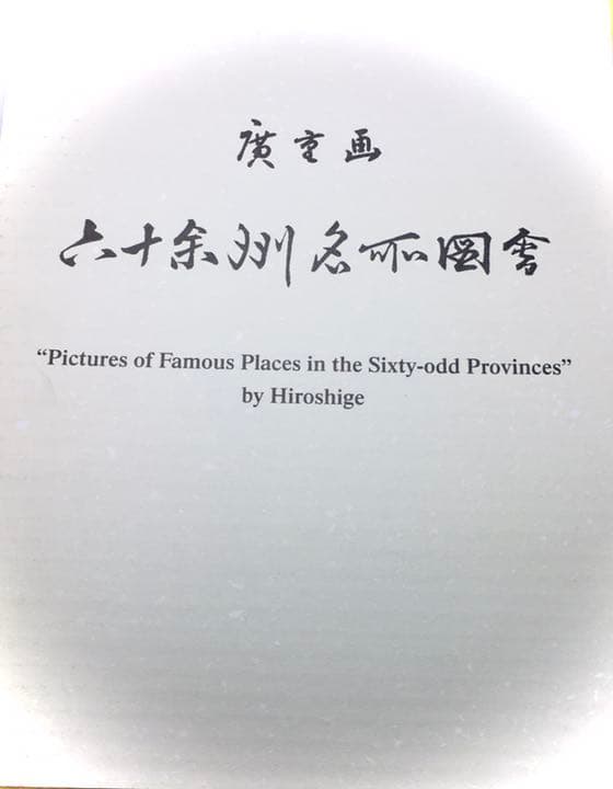 廣重画　六十余洲名所図会