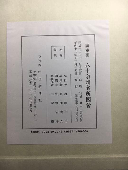 廣重画　六十余洲名所図会