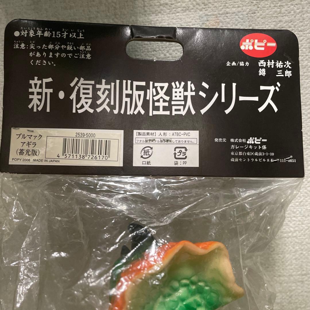 ブルマァク　ソフビ　アギラ　復刻版　畜光