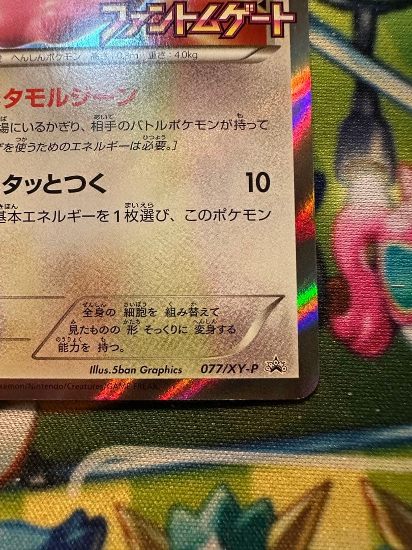 メタモン　プロモ　ファントムゲート　ポケカ