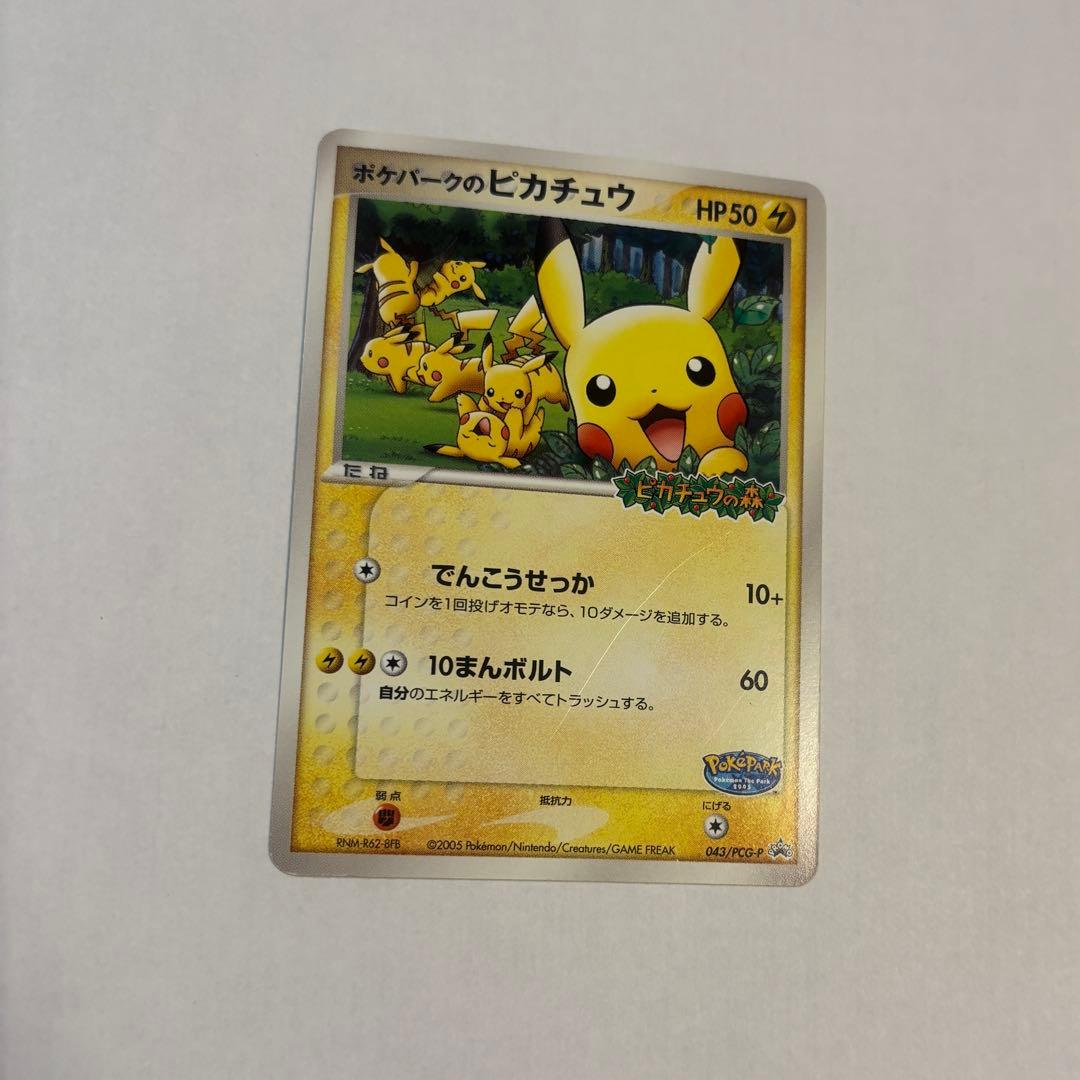 【極美品】ポケパークのピカチュウ PCG-Pプロモカード 043/PCG-P