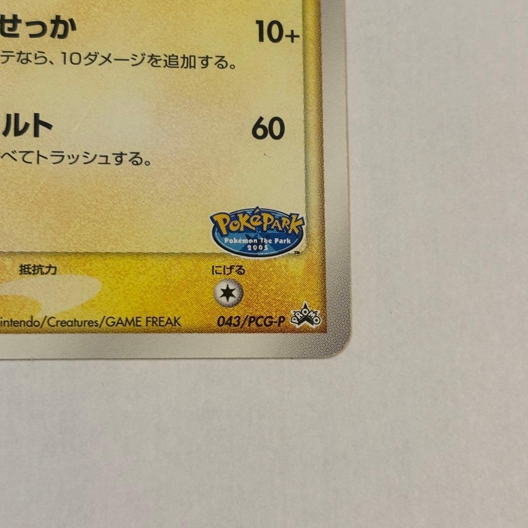 【極美品】ポケパークのピカチュウ PCG-Pプロモカード 043/PCG-P