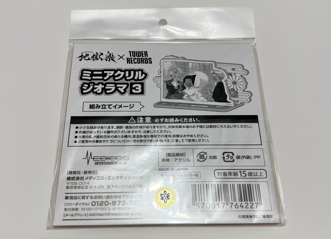 地獄楽　タワレココラボ　ミニアクリルジオラマ　士遠　ヌルガイ　典坐