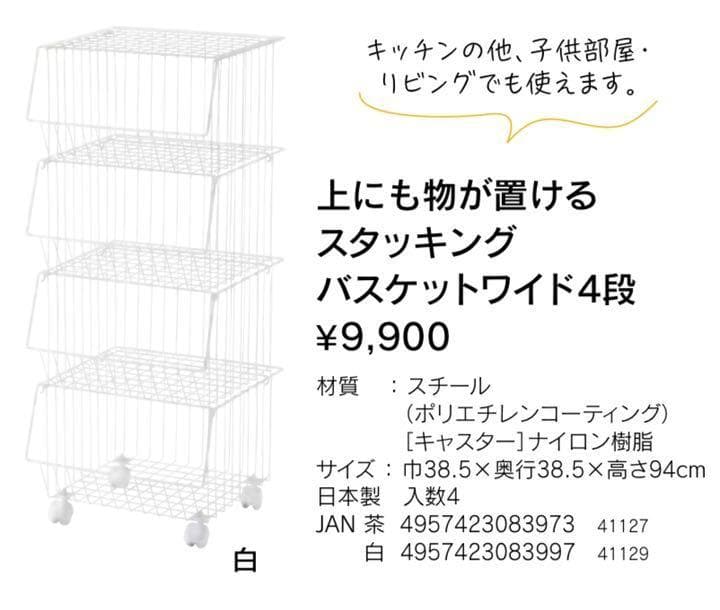 幅38.5 上にも物が置けるスタッキング バスケットワイド4段　WH 新潟県燕市