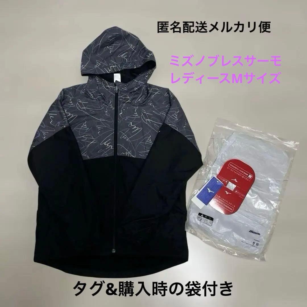 【美品】ミズノ レディス ブレスサーモウォーマージャケットフーディ/ブラック