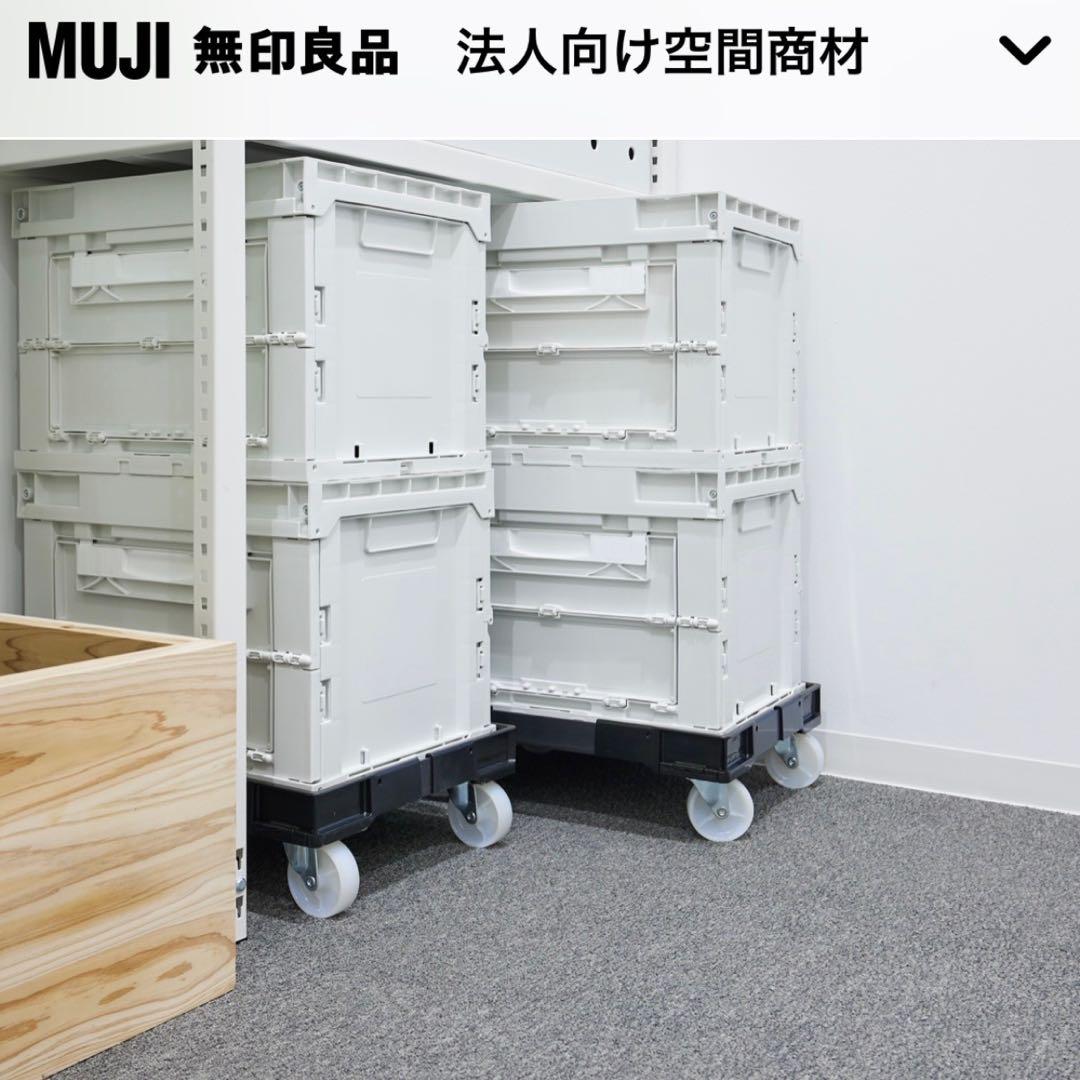無印良品 法人向け 折りたたみコンテナ　大　2面開閉扉付（5個セット） ドーリー