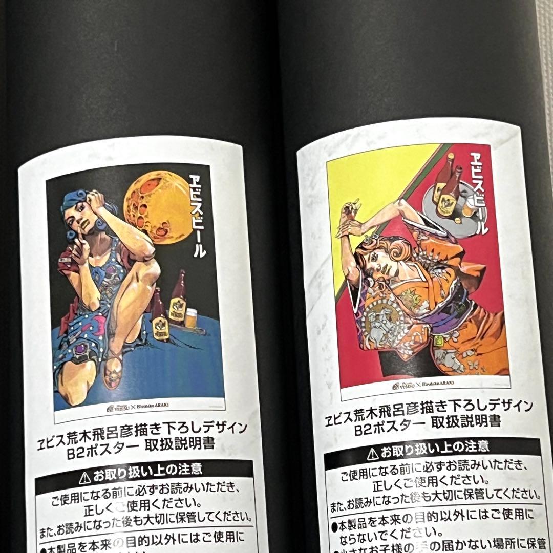 エビス×荒木飛呂彦 B2ポスター 4種セット