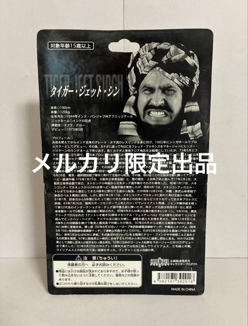 【希少】タイガー・ジェット・シン キャラプロ 当時物 インドの狂虎 レア