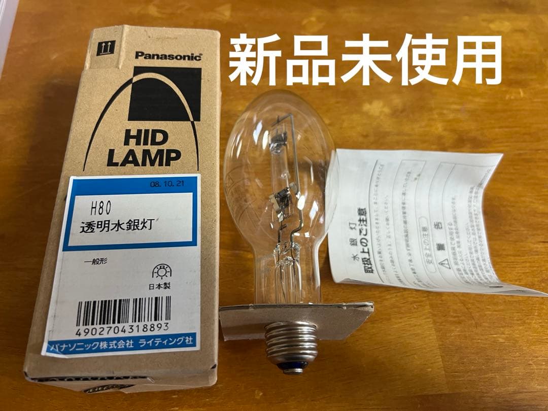 最終値下げ透明水銀灯H80(2個セット)
