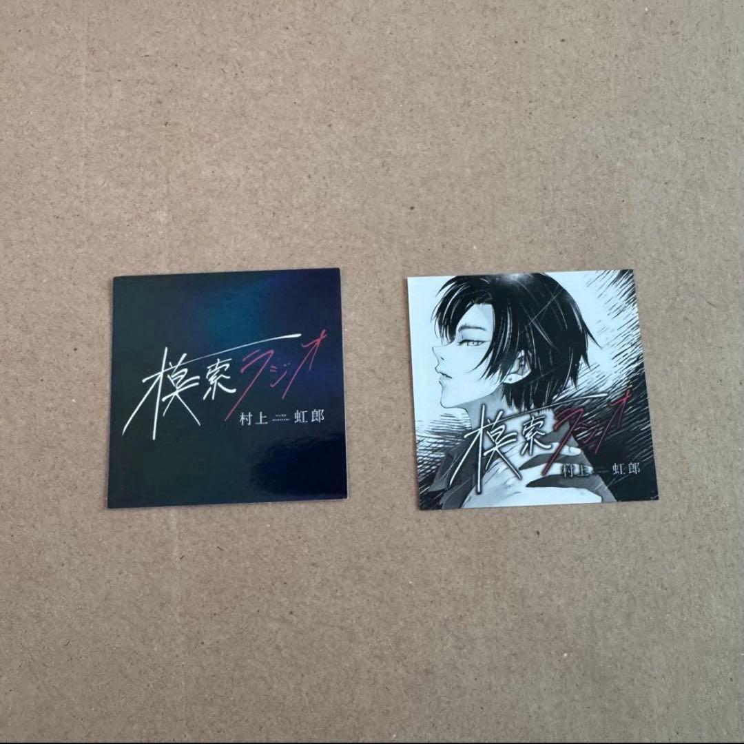 3月20日まで出品　アクリルプレート　ステッカー　シール　村上　虹郎　羽宮　一虎