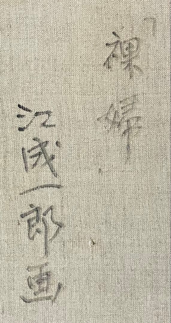 江成一郎　裸婦　油彩　8号　白日会会員　日展会友　師: 伊藤清永　w951