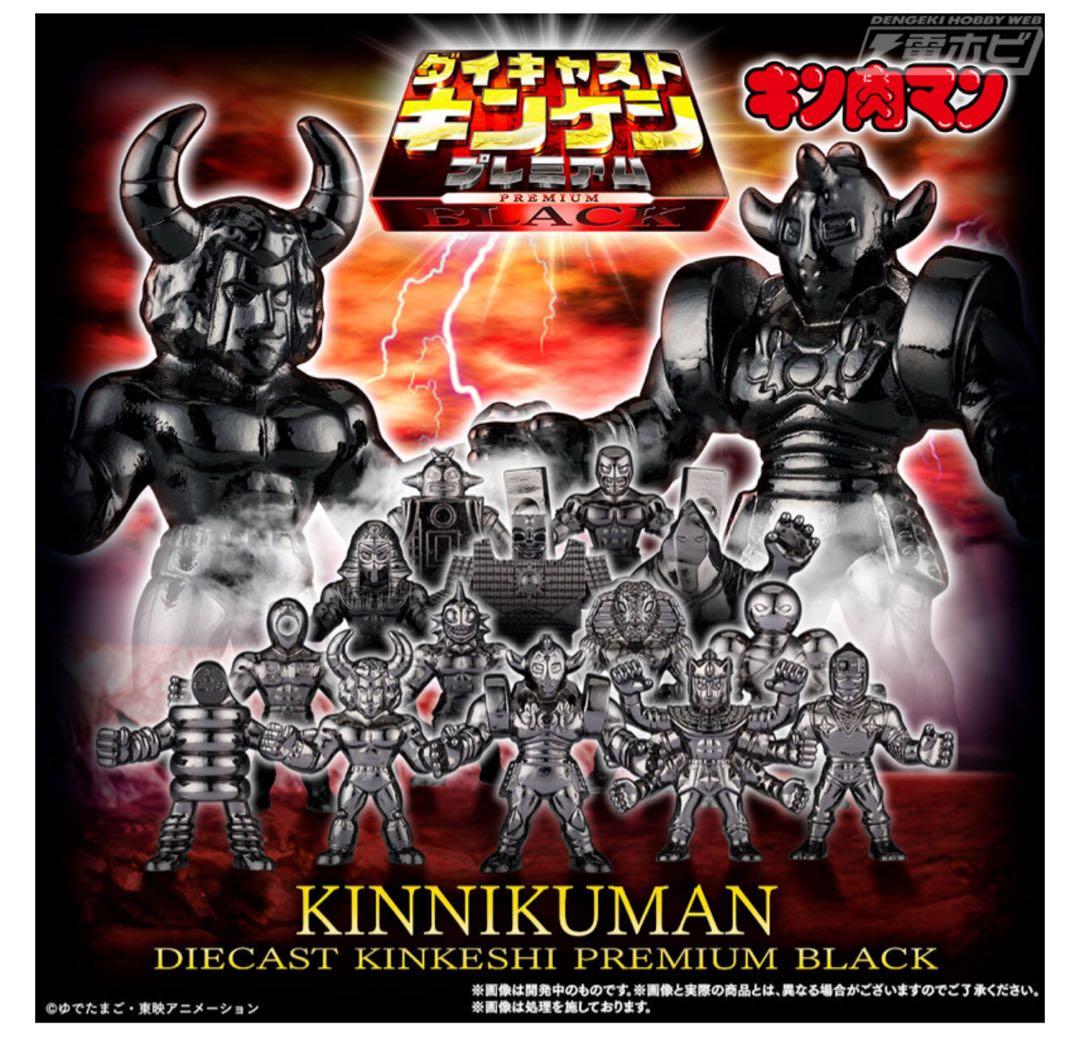 ダイキャストキンケシプレミアム　ダイキャストキンケシプレミアムBLACK セット