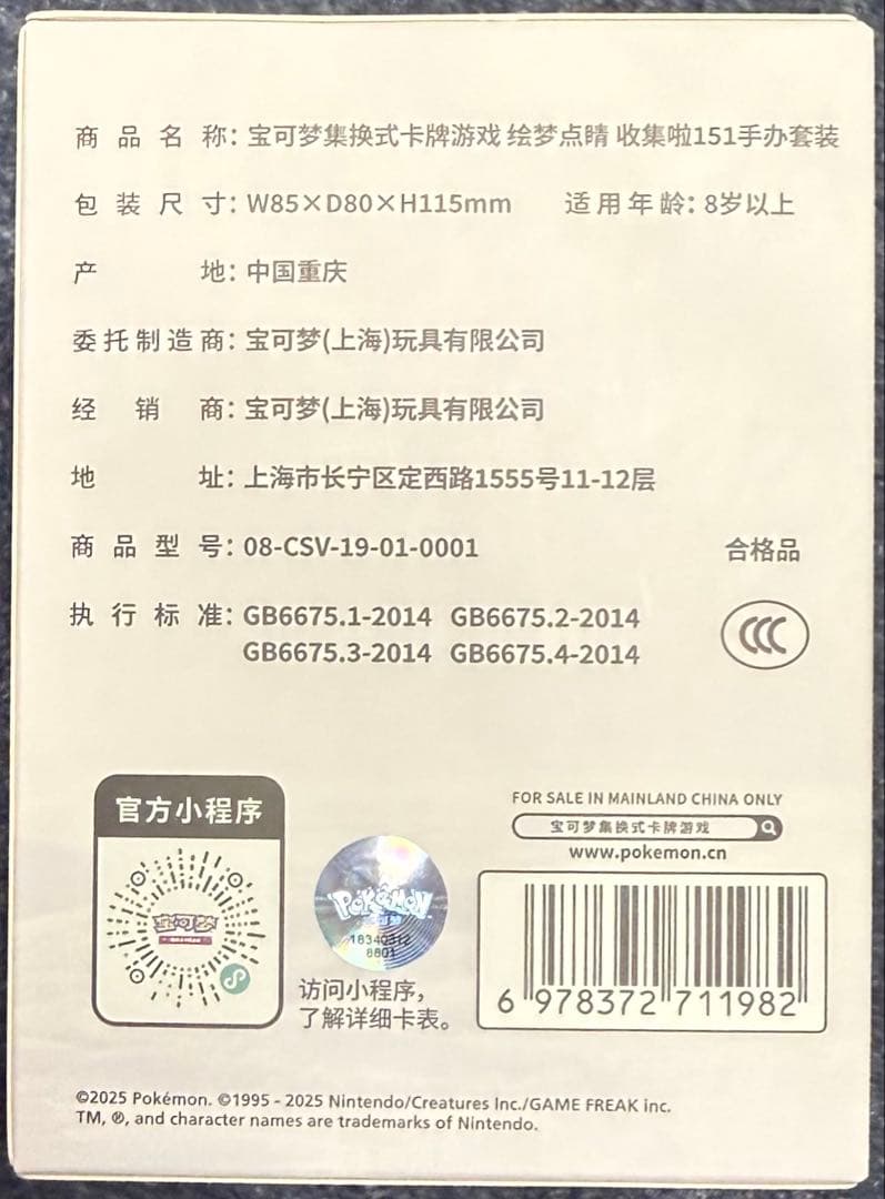 中国　ポケモンカードゲーム　フィギュア　151 新品未開封　絵夢点睛