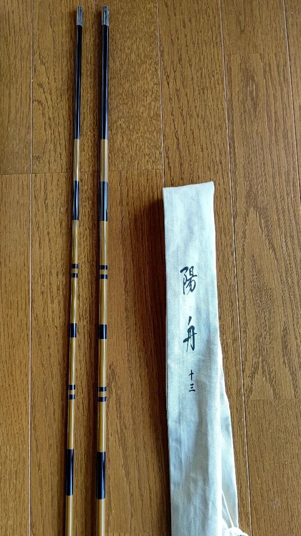 陽舟 １３尺