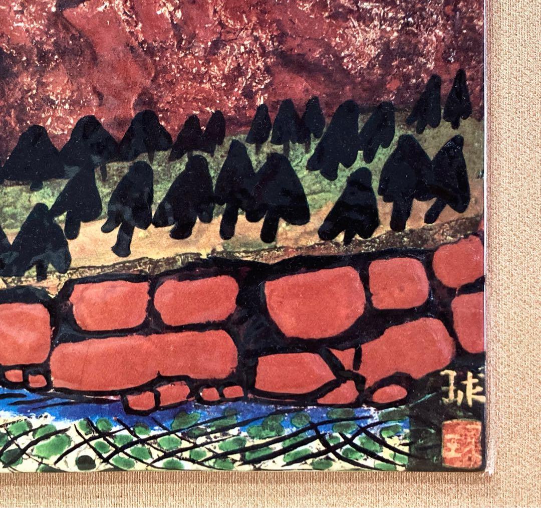 片岡球子「西湖の富士」 ●陶板画作品 人気の富士の山の図柄●