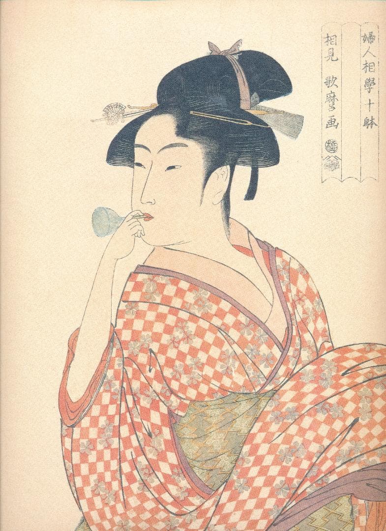 写楽歌麿二十四撰 額絵集