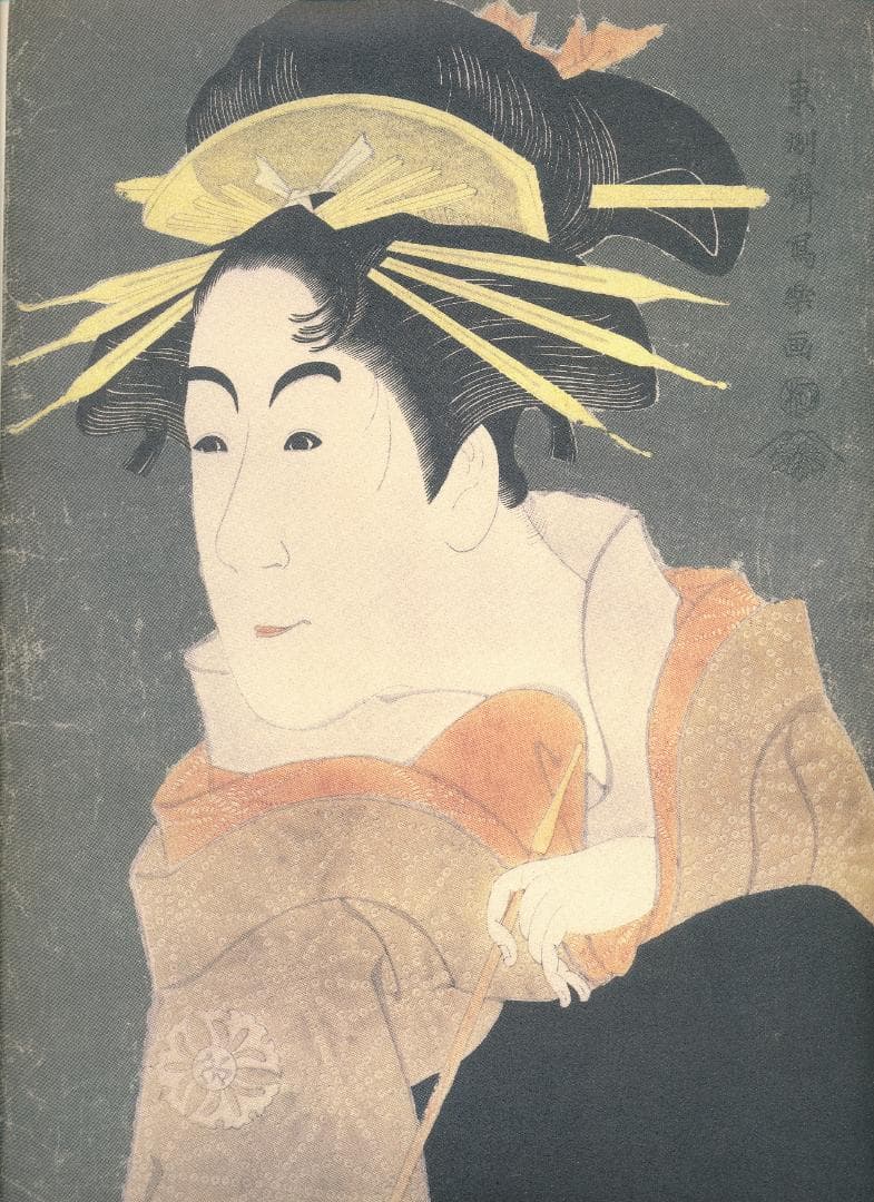 写楽歌麿二十四撰 額絵集