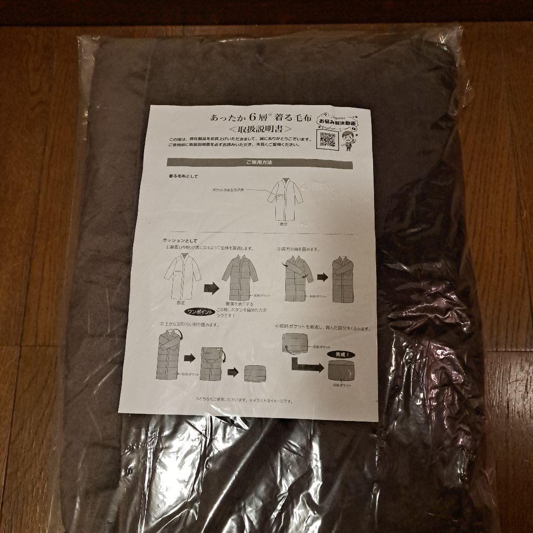 モリリン　着る毛布　S～M　ブラウン