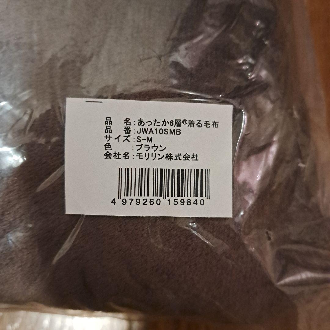 モリリン　着る毛布　S～M　ブラウン