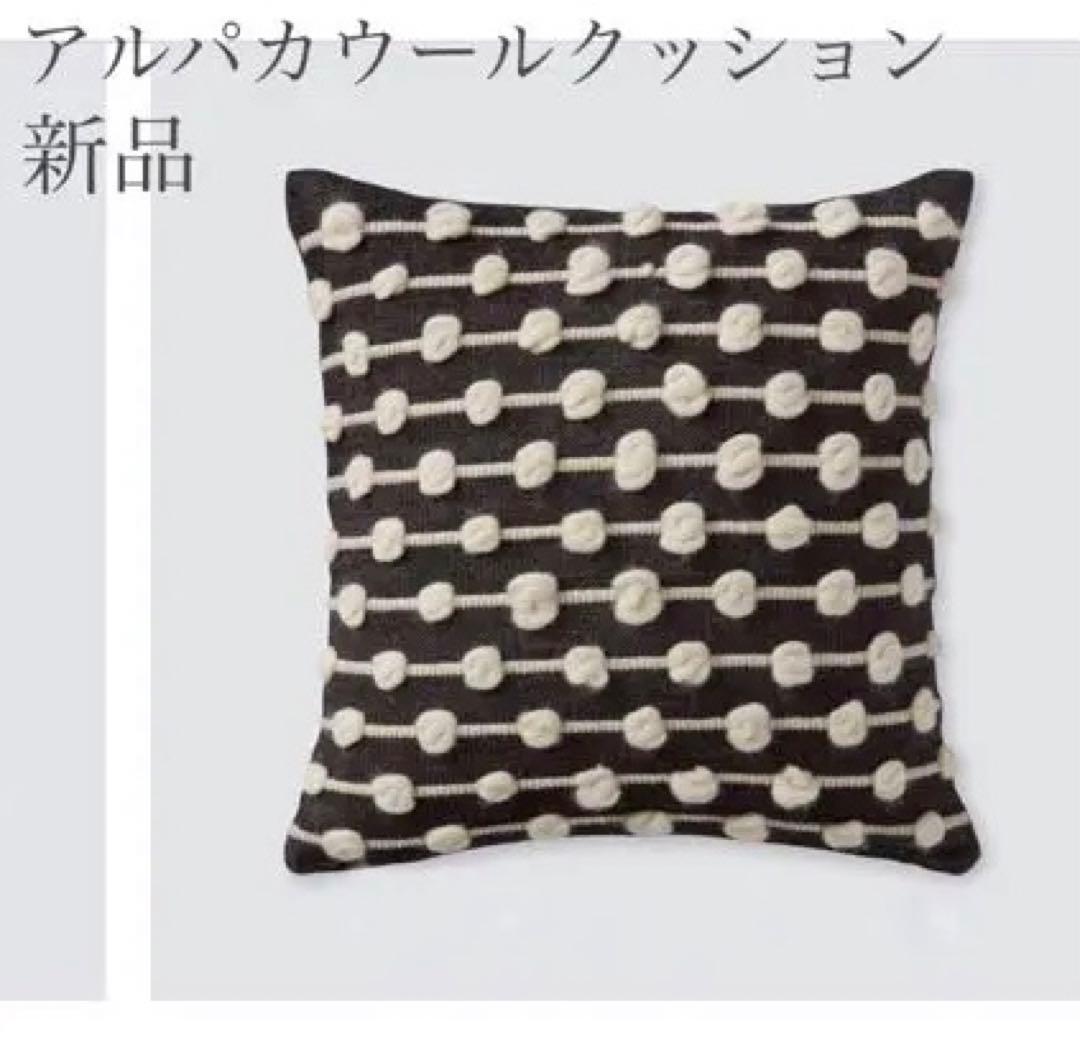 新品アルパカウール　クッション NY The Citizenry