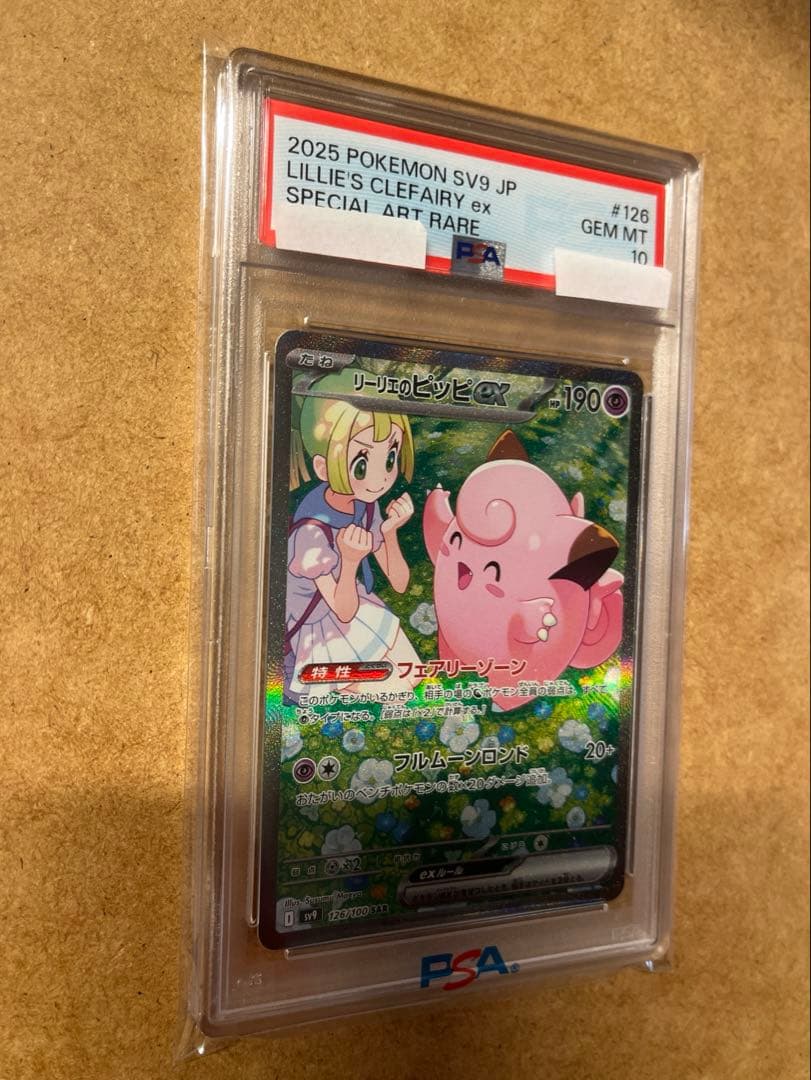 【ポケカ】リーリエのピッピex SAR SV9 126/100 PSA10
