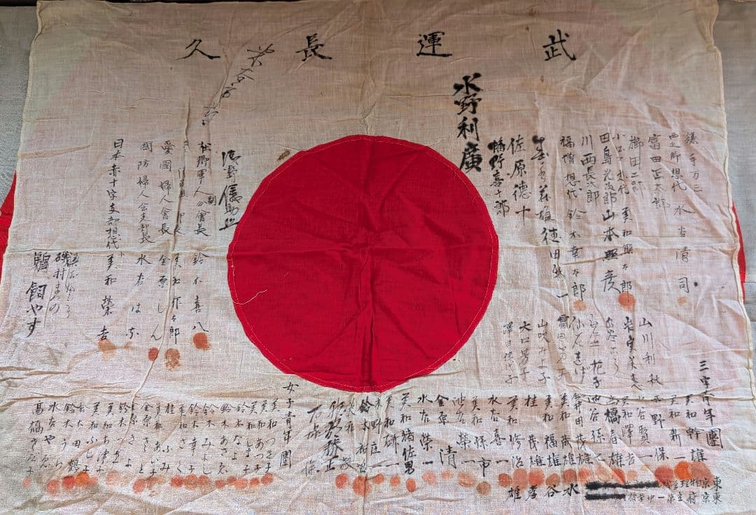 日本軍　寄せ書き　日の丸　国旗　武運長久　血判