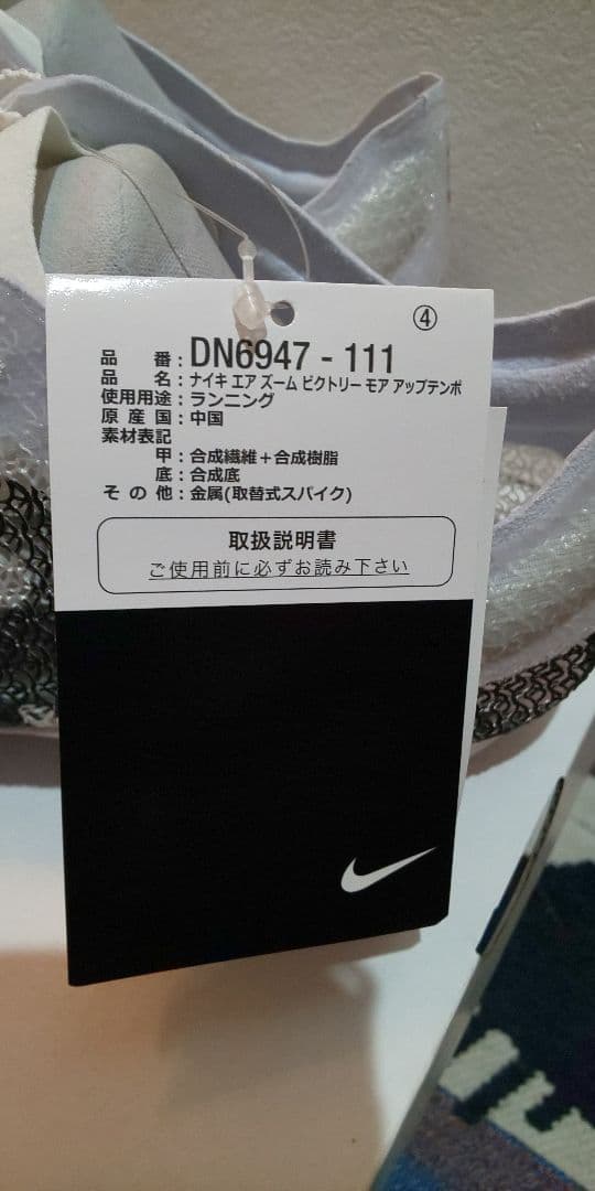 ナイキ　エア　ズーム　ビクトリー　モア　アップテンポ　28.5　新品未使用