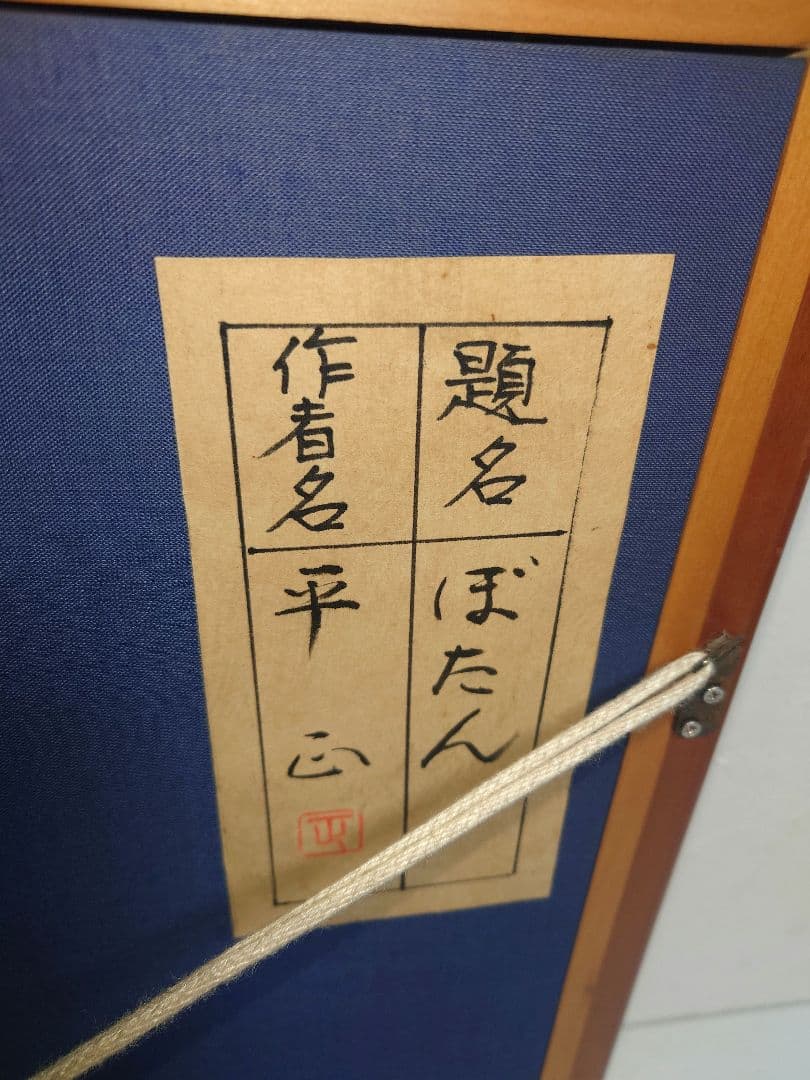 絵画 平 正 たいらまさし ぼたん 牡丹 水彩画 自然 花 インテリア アート