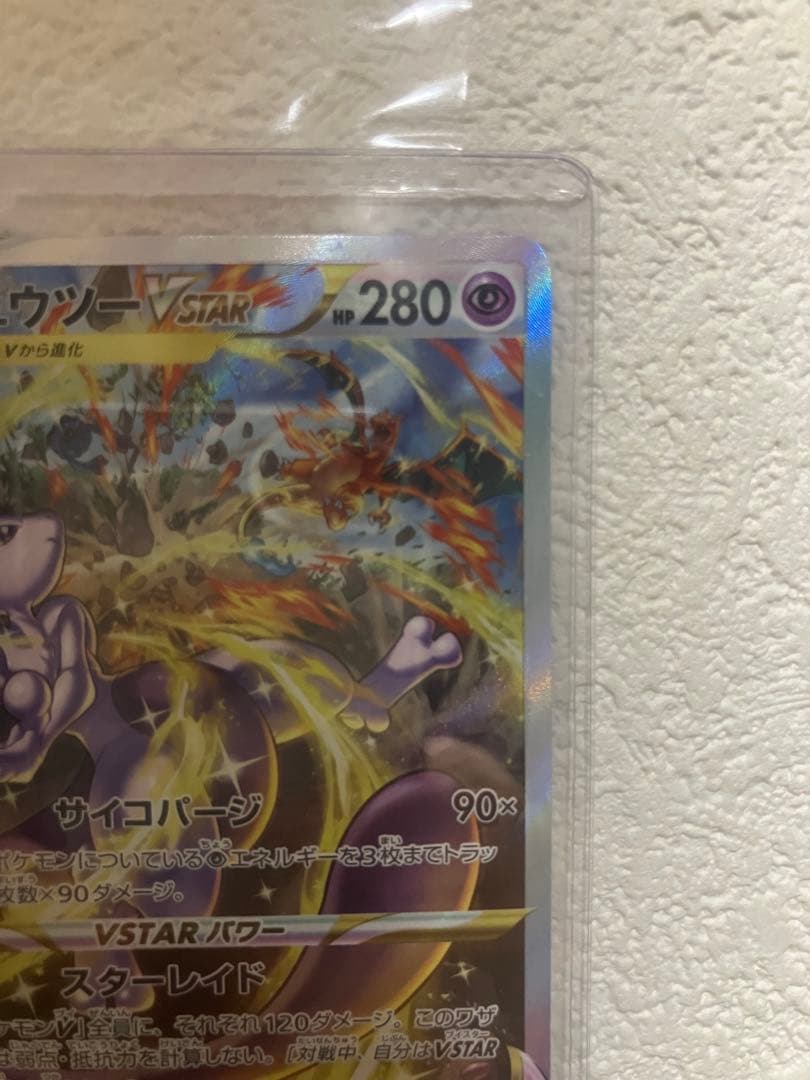 【値下げ可能】ミュウツーVSTAR SAR VSTARユニバース 221/172