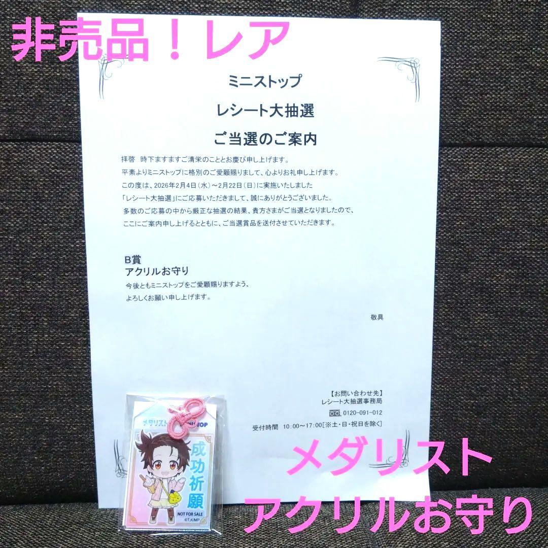 ミニストップ当選品！メダリストアクリルお守り