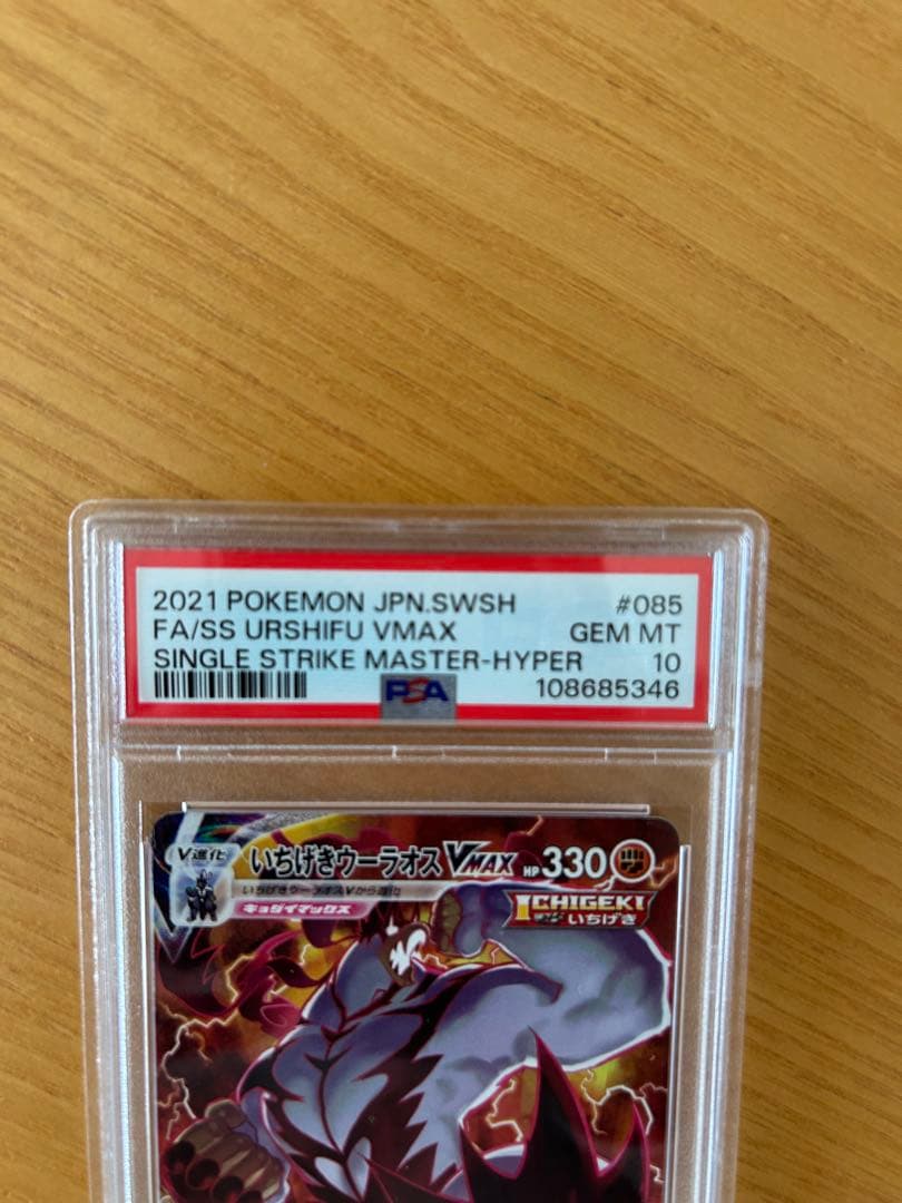 【PSA10】いちげきウーラオスVMAX 【HR】(SA) 085/070