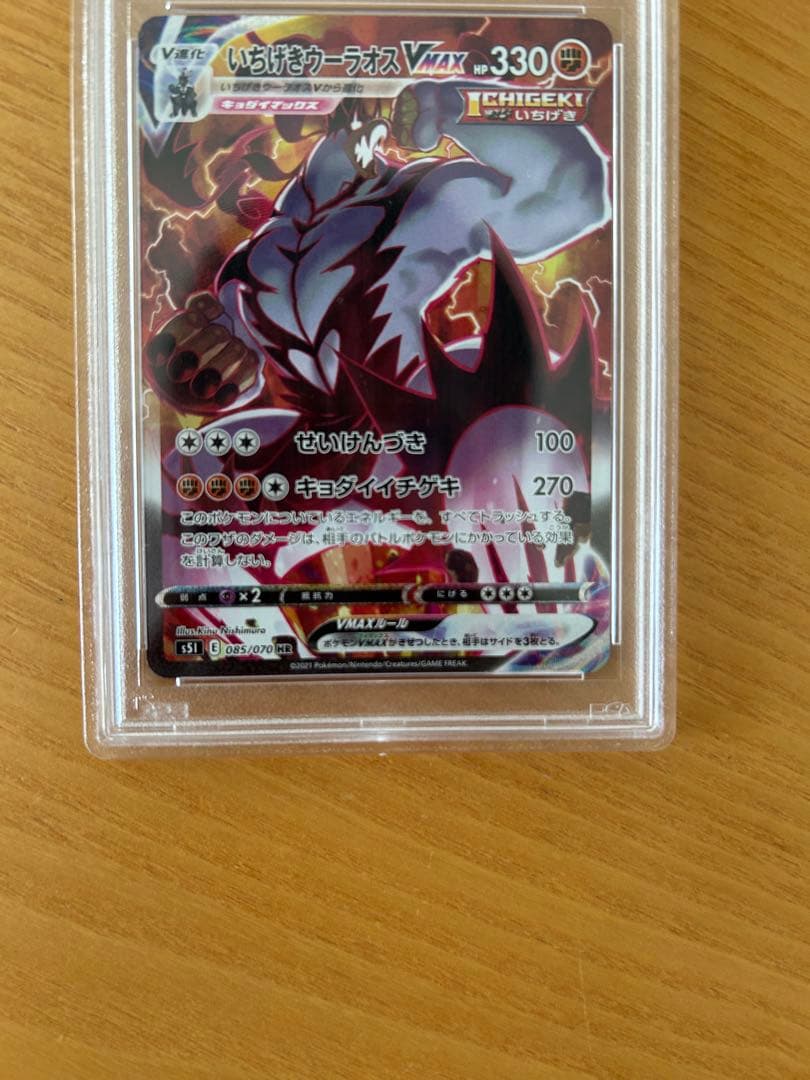 【PSA10】いちげきウーラオスVMAX 【HR】(SA) 085/070