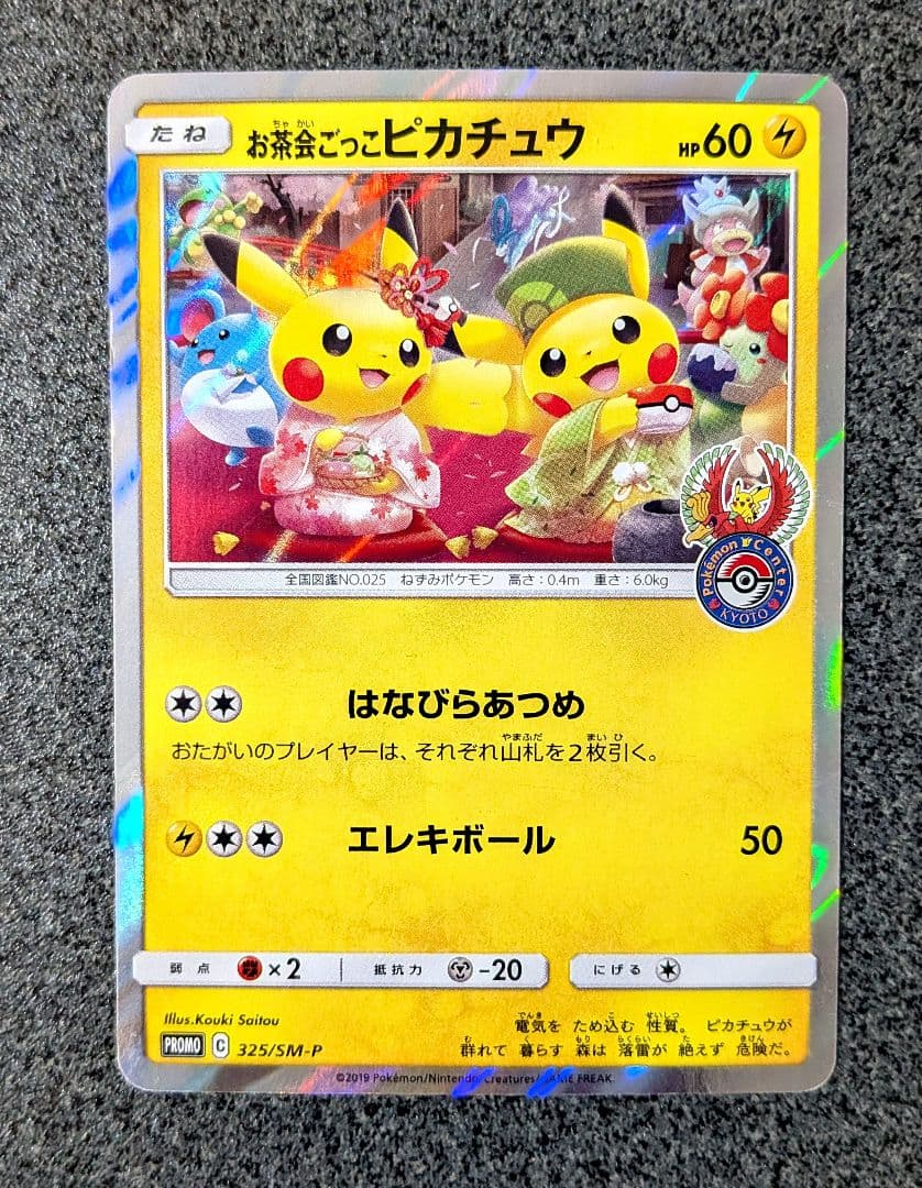 お茶会ごっこピカチュウ PROMO 325/SM-Pピカチュウカード4枚付き