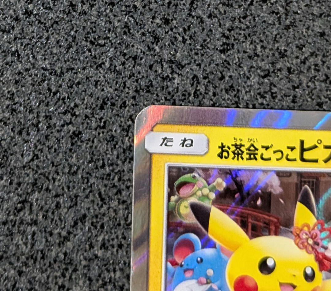 お茶会ごっこピカチュウ PROMO 325/SM-Pピカチュウカード4枚付き