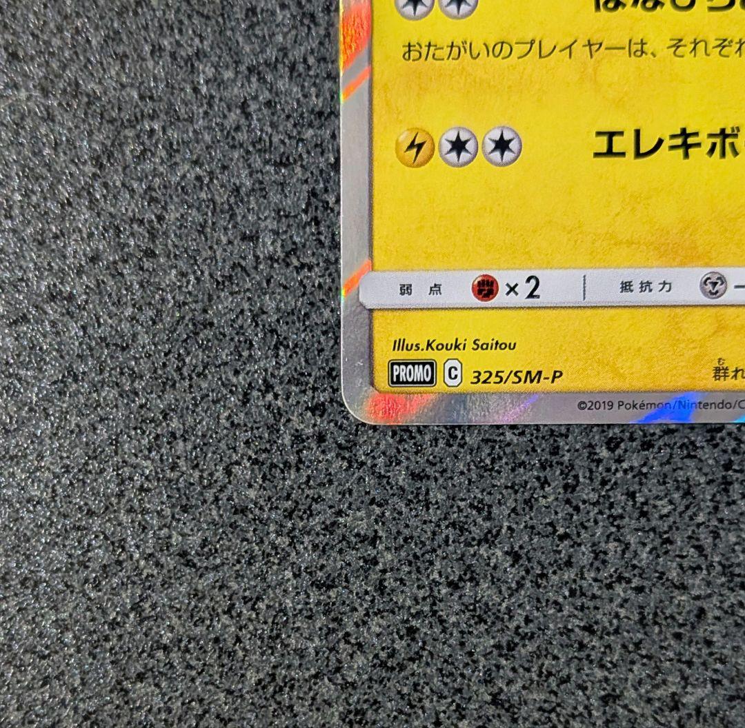 お茶会ごっこピカチュウ PROMO 325/SM-Pピカチュウカード4枚付き