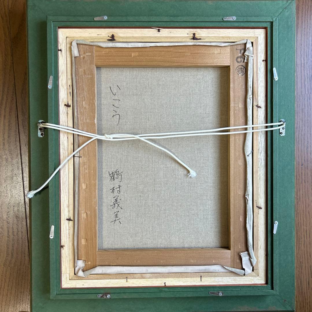 絵画　油彩画　女性　鶴村義美　「いこう」