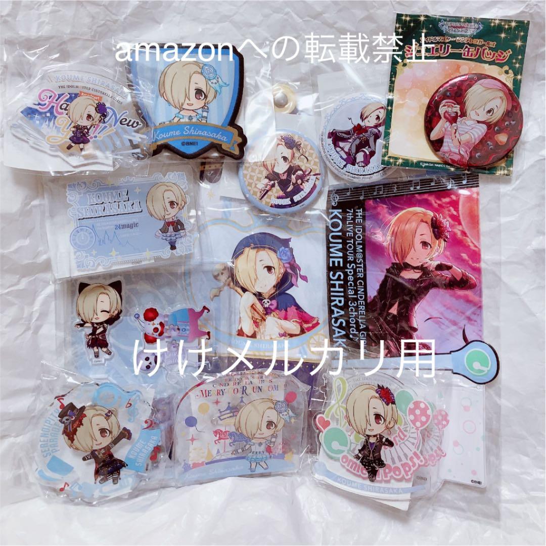 白坂小梅 グッズ セット まとめ 限定品 完売品 シンデレラガールズ