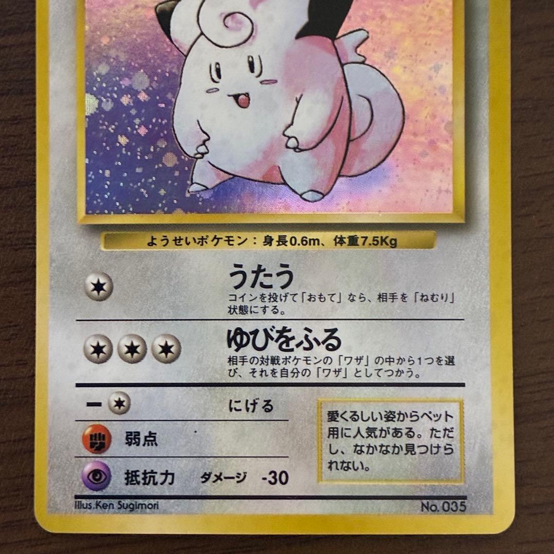 ポケモンカード　ピッピ　旧裏　初版