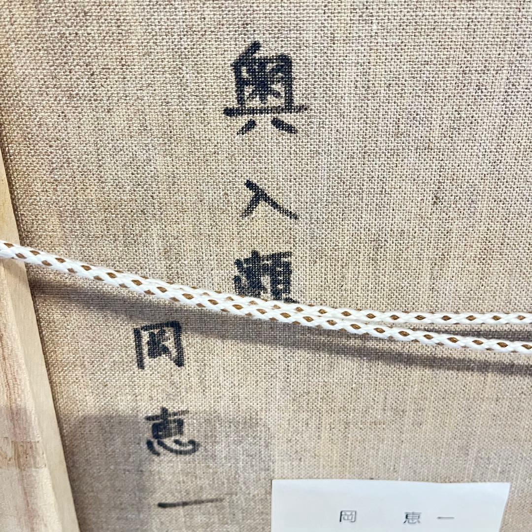 絵画　奥入瀬　(新緑の渓谷) 岡 恵一
