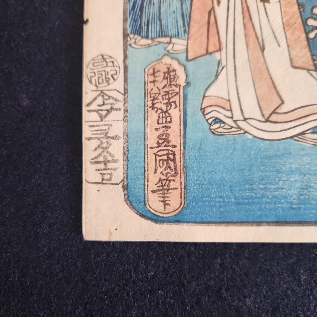 浮世絵 東海道日坂 ‥豊国筆‥真作